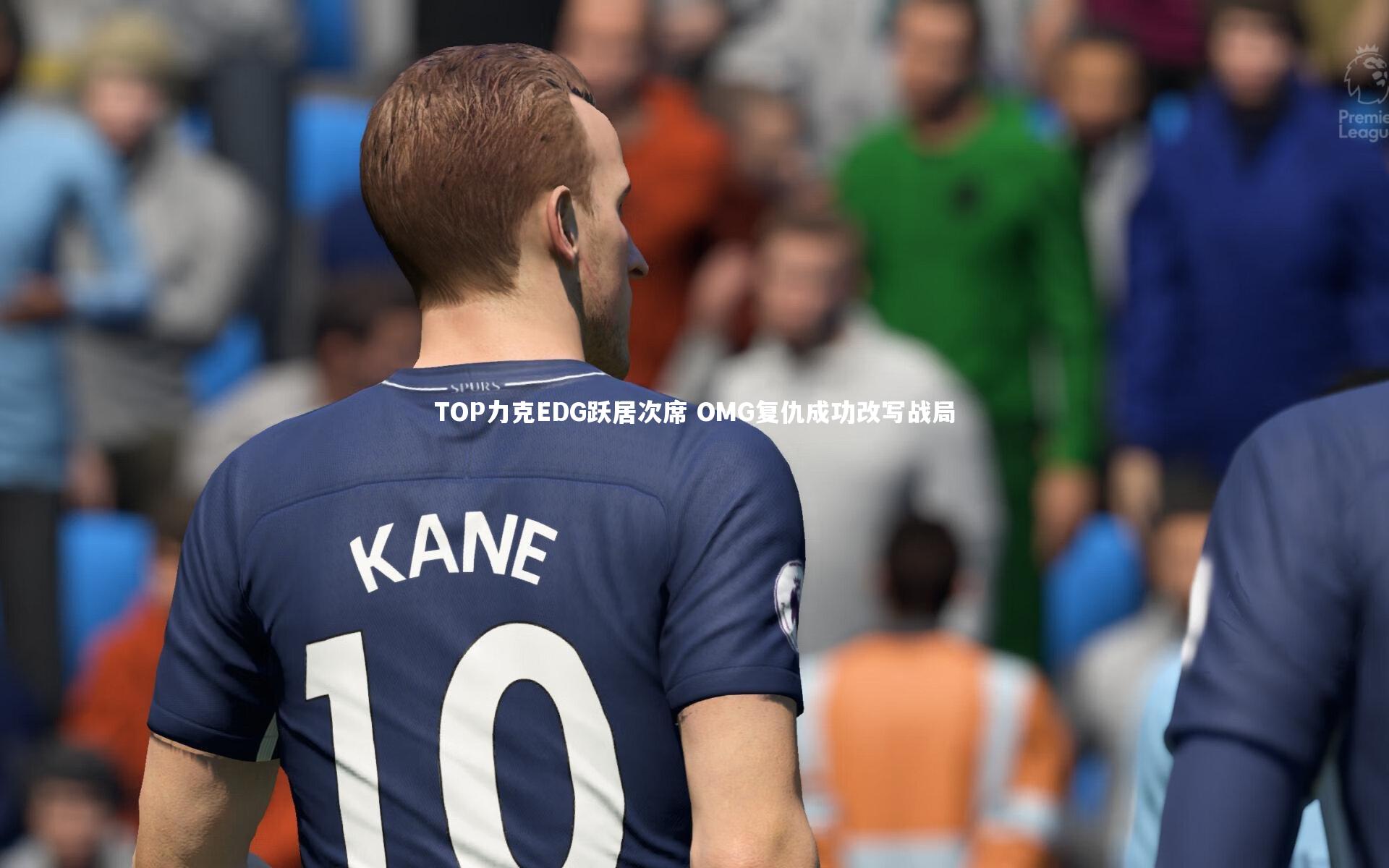 TOP力克EDG跃居次席 OMG复仇成功改写战局