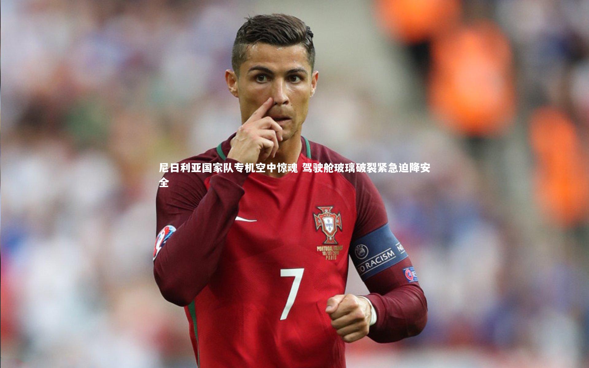 尼日利亚国家队专机空中惊魂 驾驶舱玻璃破裂紧急迫降安全