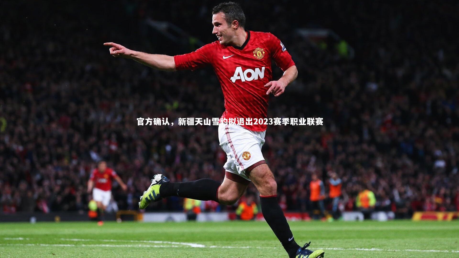 官方确认，新疆天山雪豹拟退出2023赛季职业联赛