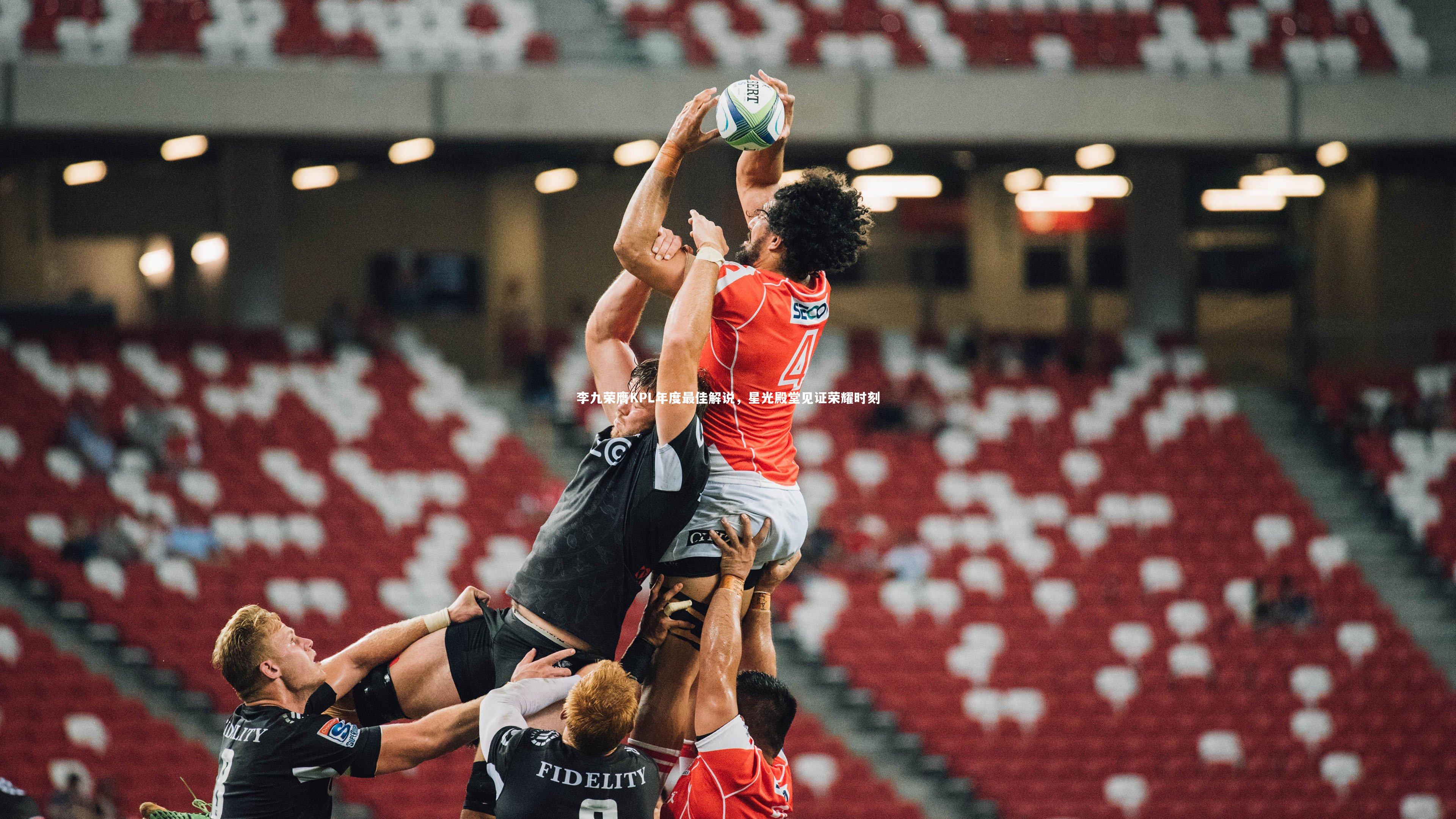 李九荣膺KPL年度最佳解说,星光殿堂见证荣耀时刻