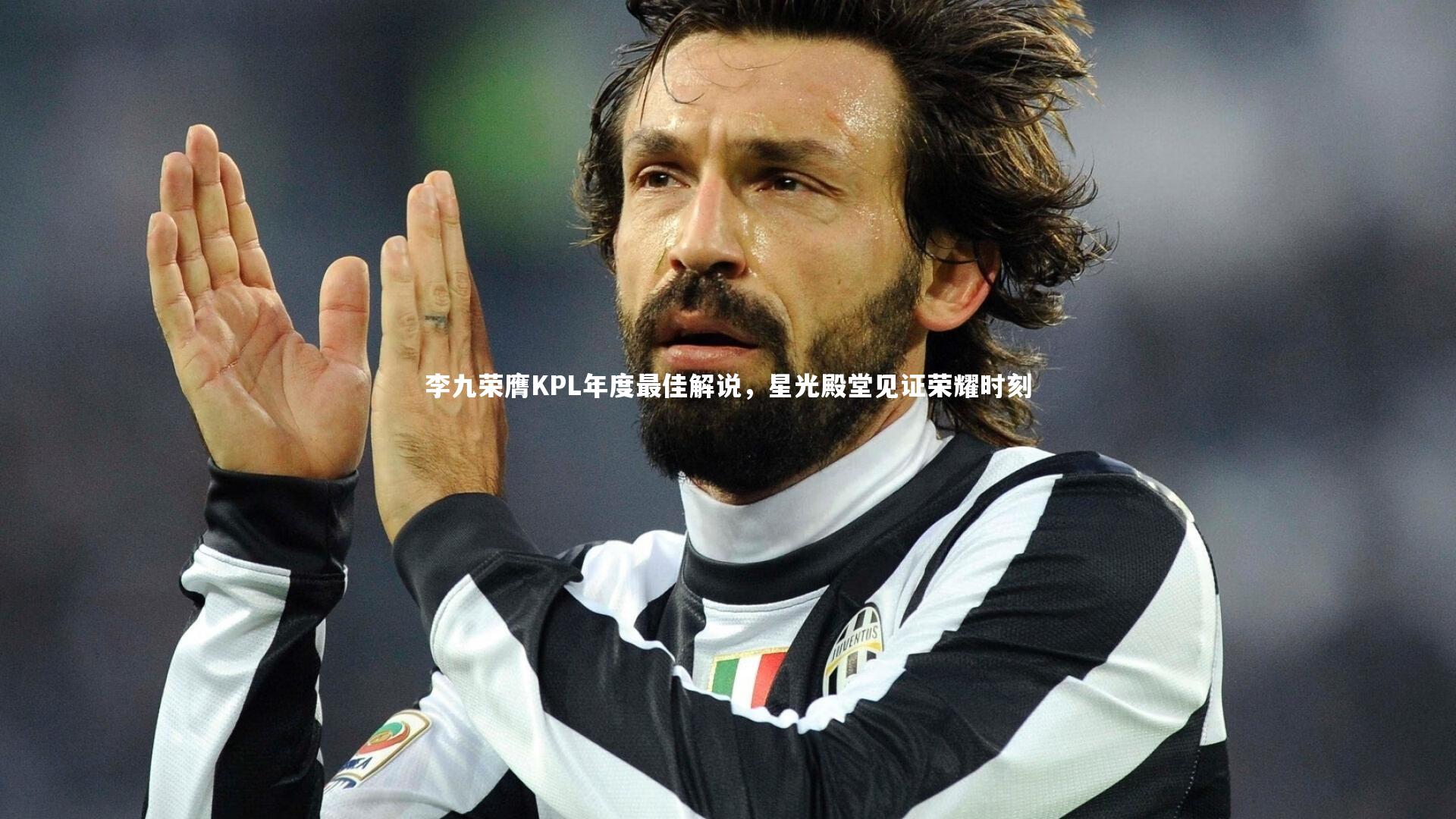 李九荣膺KPL年度最佳解说,星光殿堂见证荣耀时刻