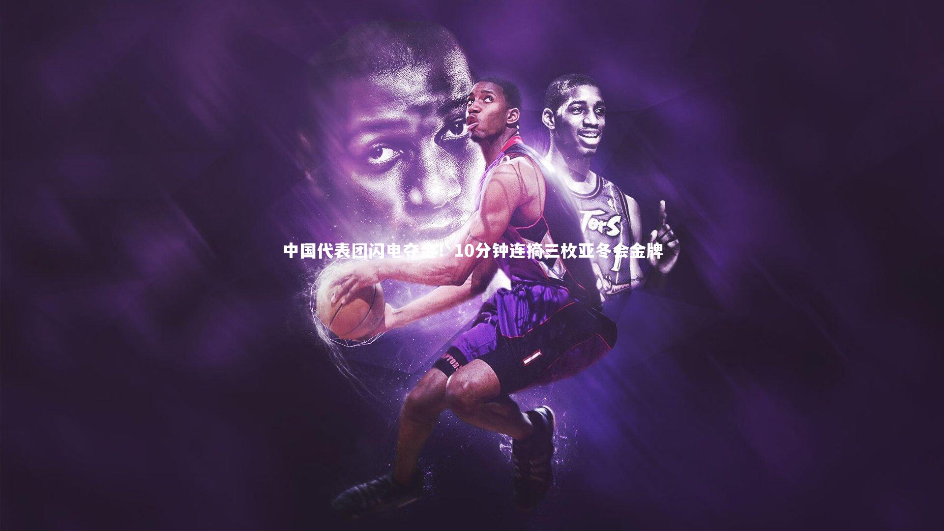 中国代表团闪电夺金！10分钟连摘三枚亚冬会金牌