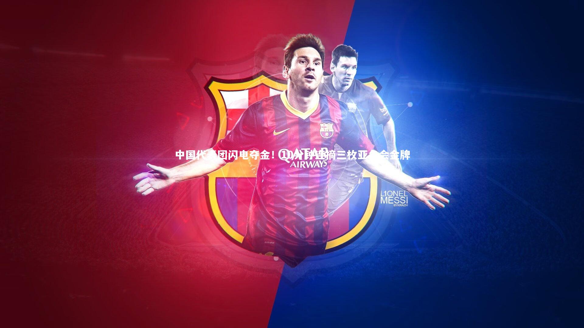 中国代表团闪电夺金！10分钟连摘三枚亚冬会金牌