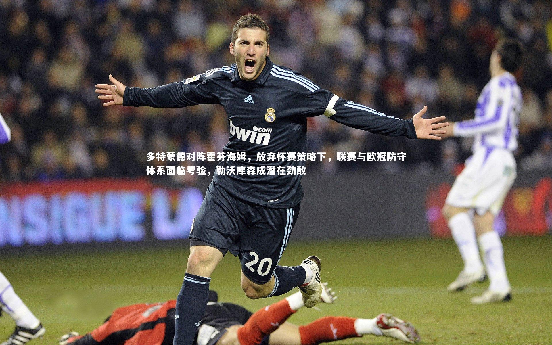 多特蒙德对阵霍芬海姆，放弃杯赛策略下，联赛与欧冠防守体系面临考验，勒沃库森成潜在劲敌