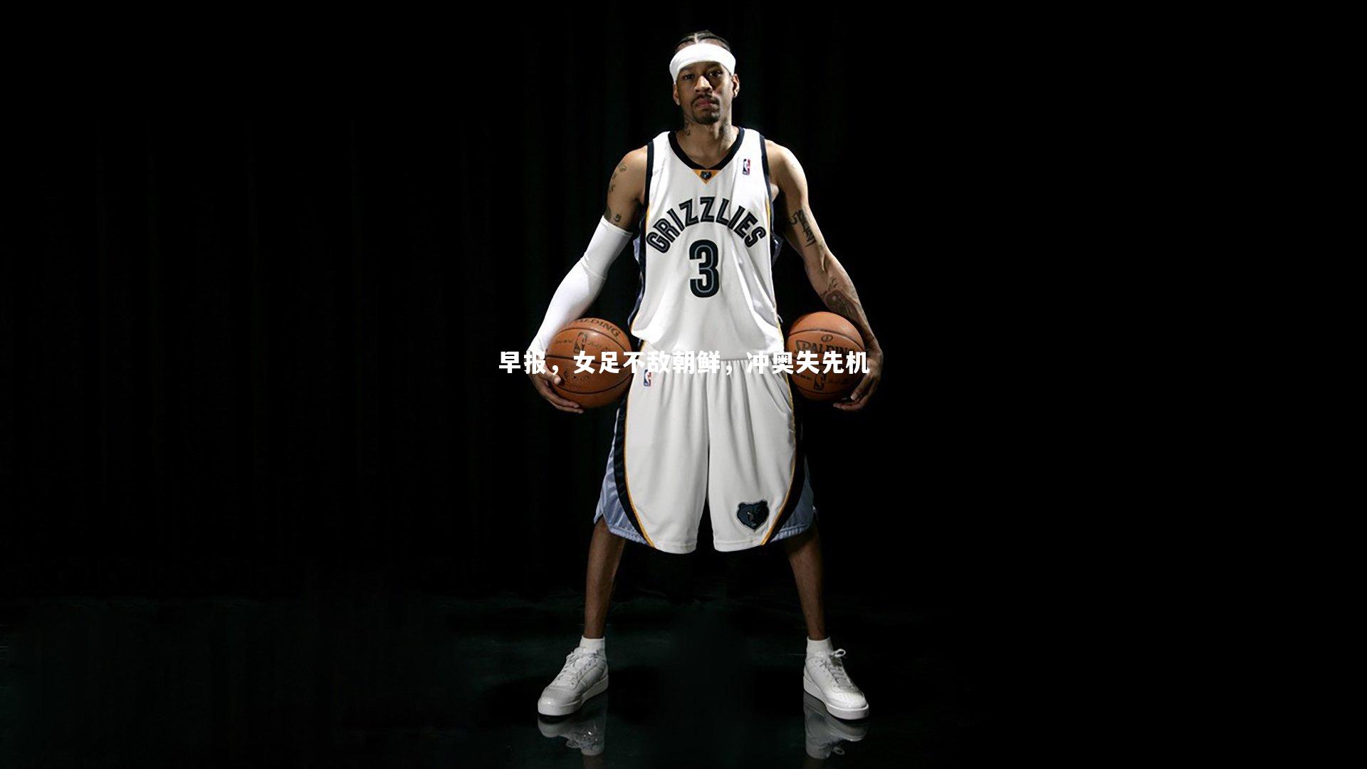 早报,女足不敌朝鲜,冲奥失先机