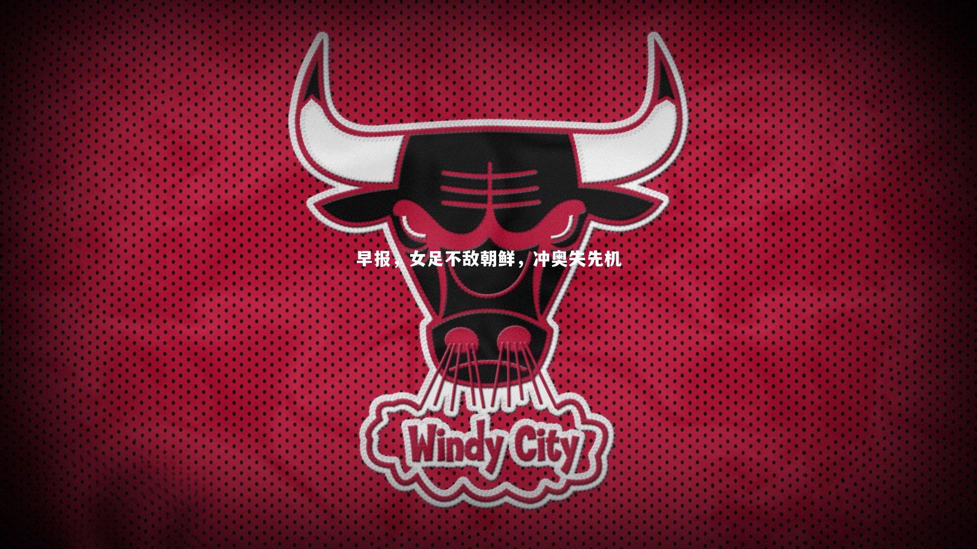 早报,女足不敌朝鲜,冲奥失先机