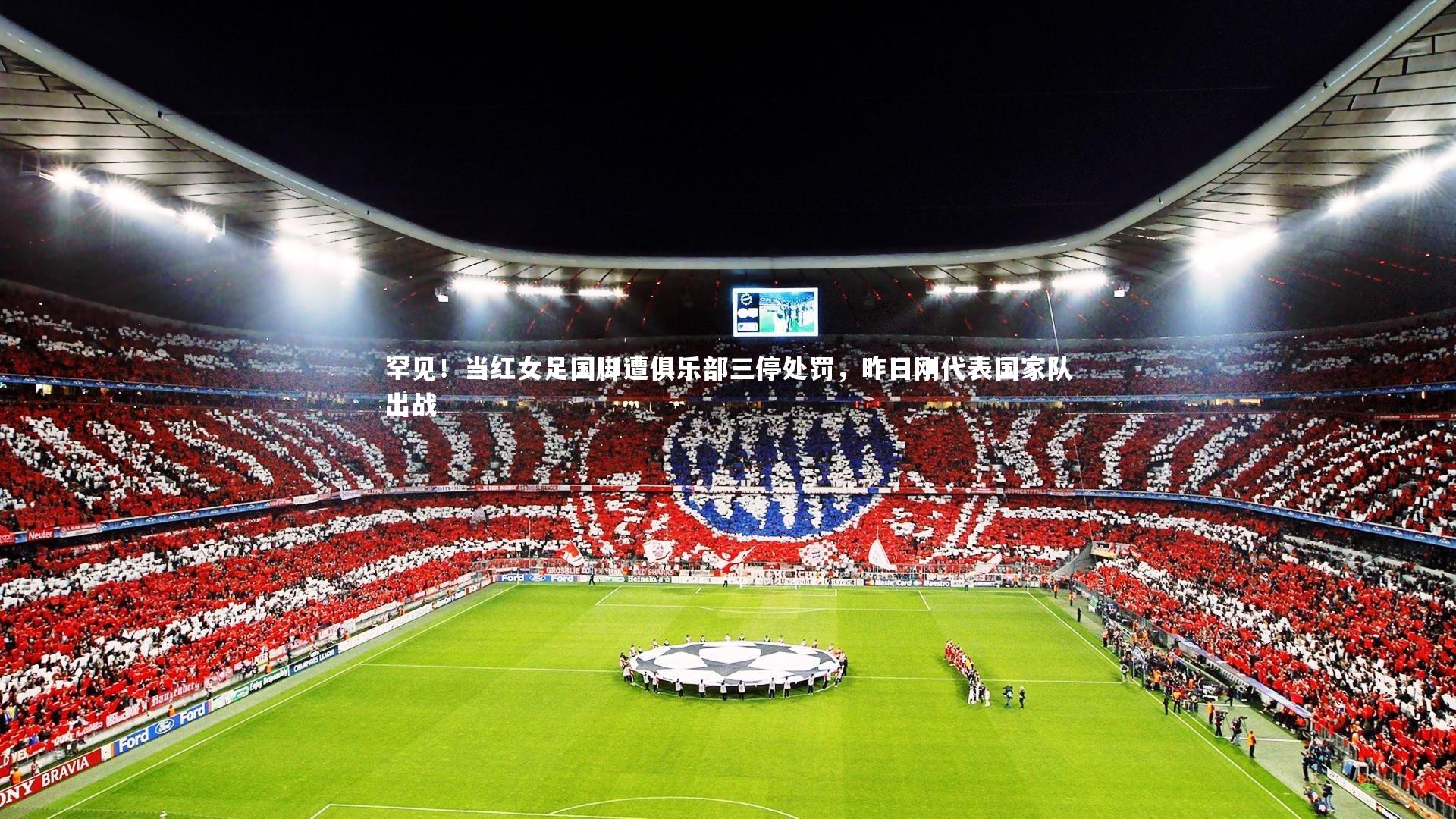 罕见！当红女足国脚遭俱乐部三停处罚，昨日刚代表国家队出战