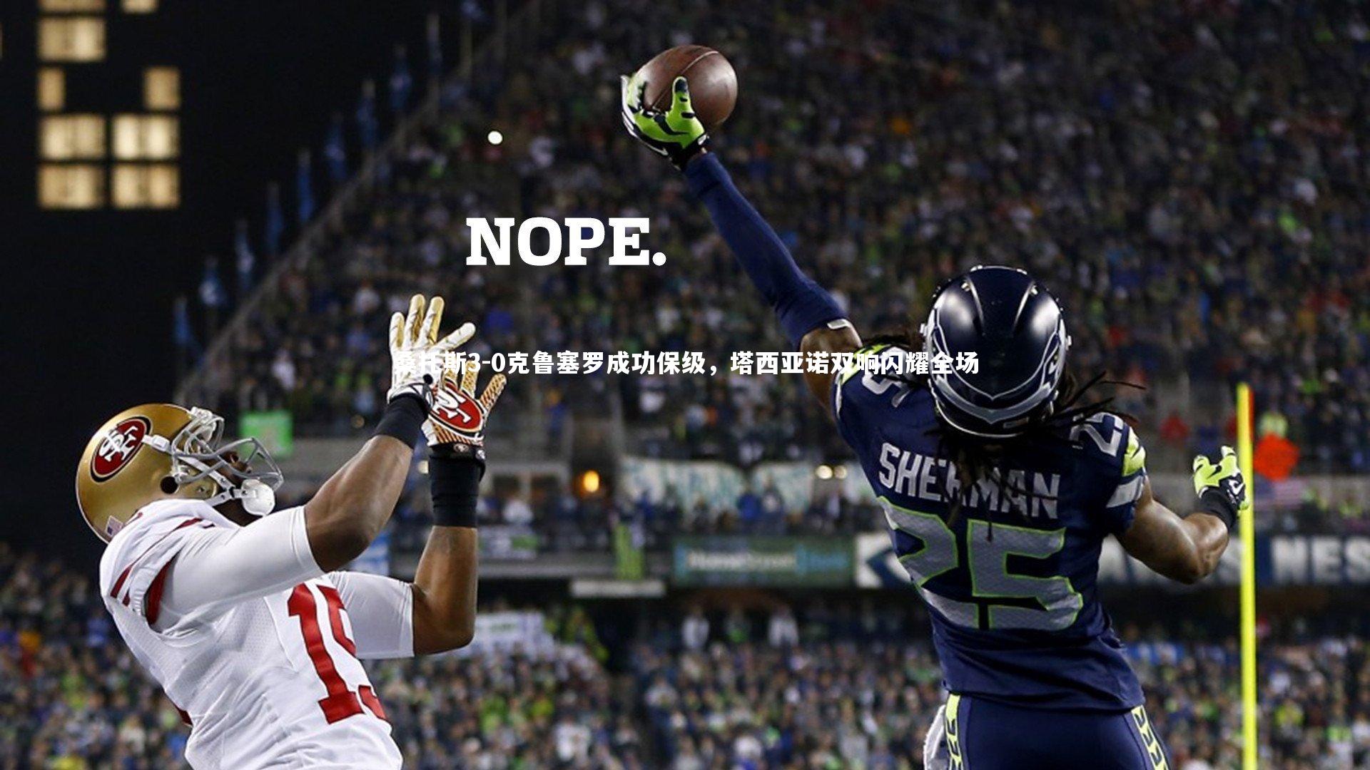 桑托斯3-0克鲁塞罗成功保级，塔西亚诺双响闪耀全场