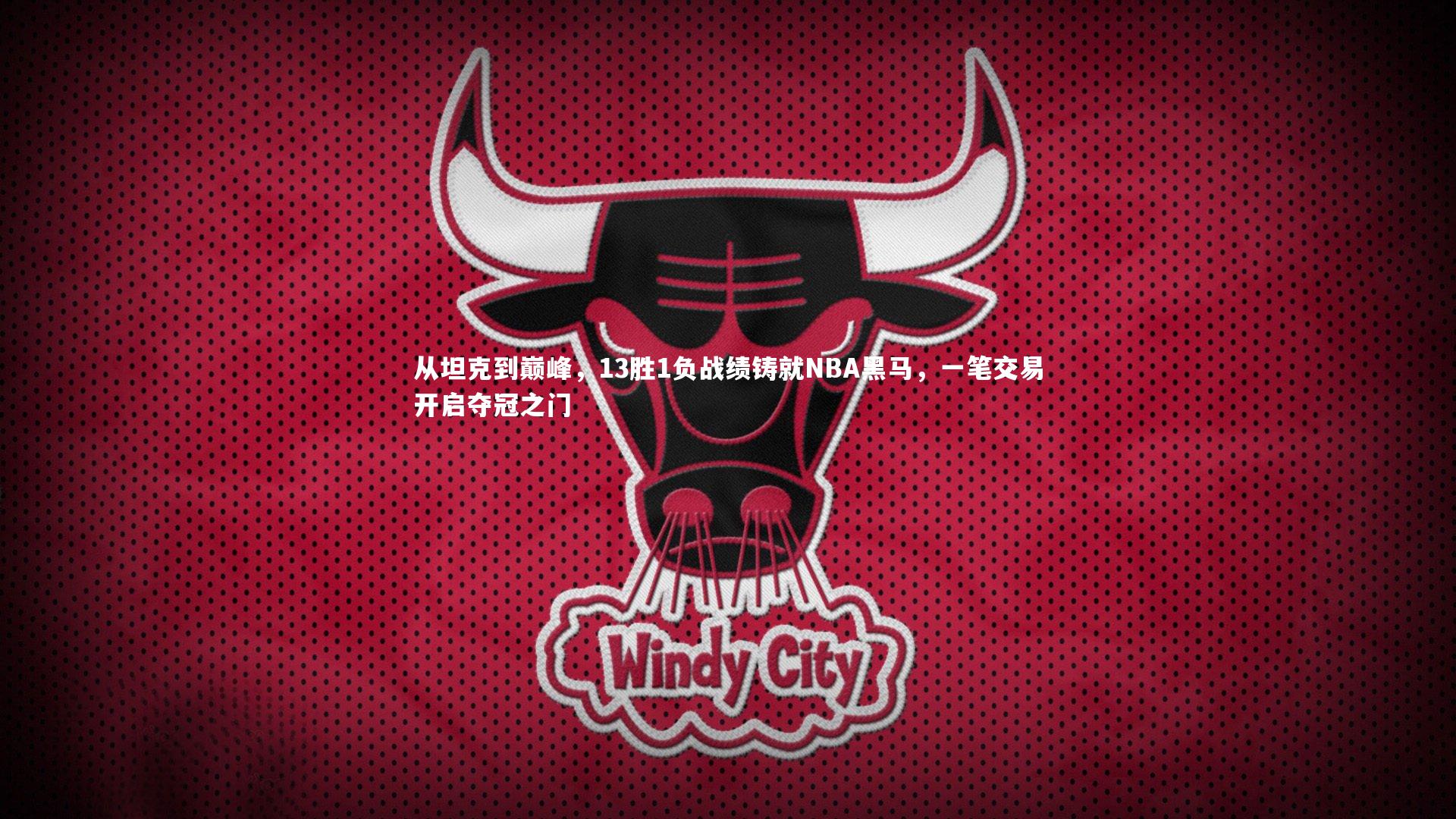 从坦克到巅峰，13胜1负战绩铸就NBA黑马，一笔交易开启夺冠之门