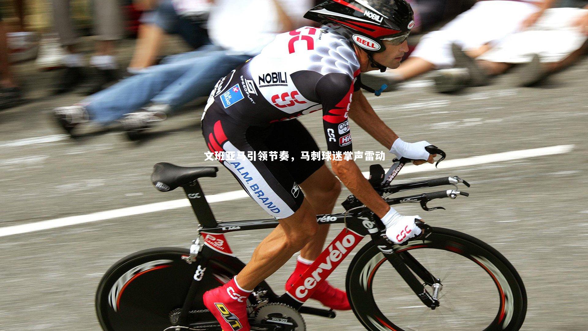 文班亚马引领节奏,马刺球迷掌声雷动