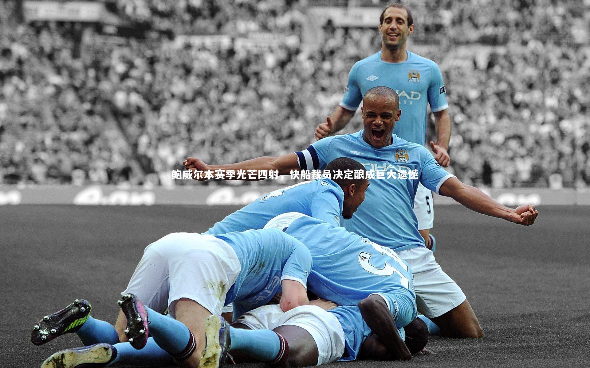 鲍威尔本赛季光芒四射，快船裁员决定酿成巨大遗憾