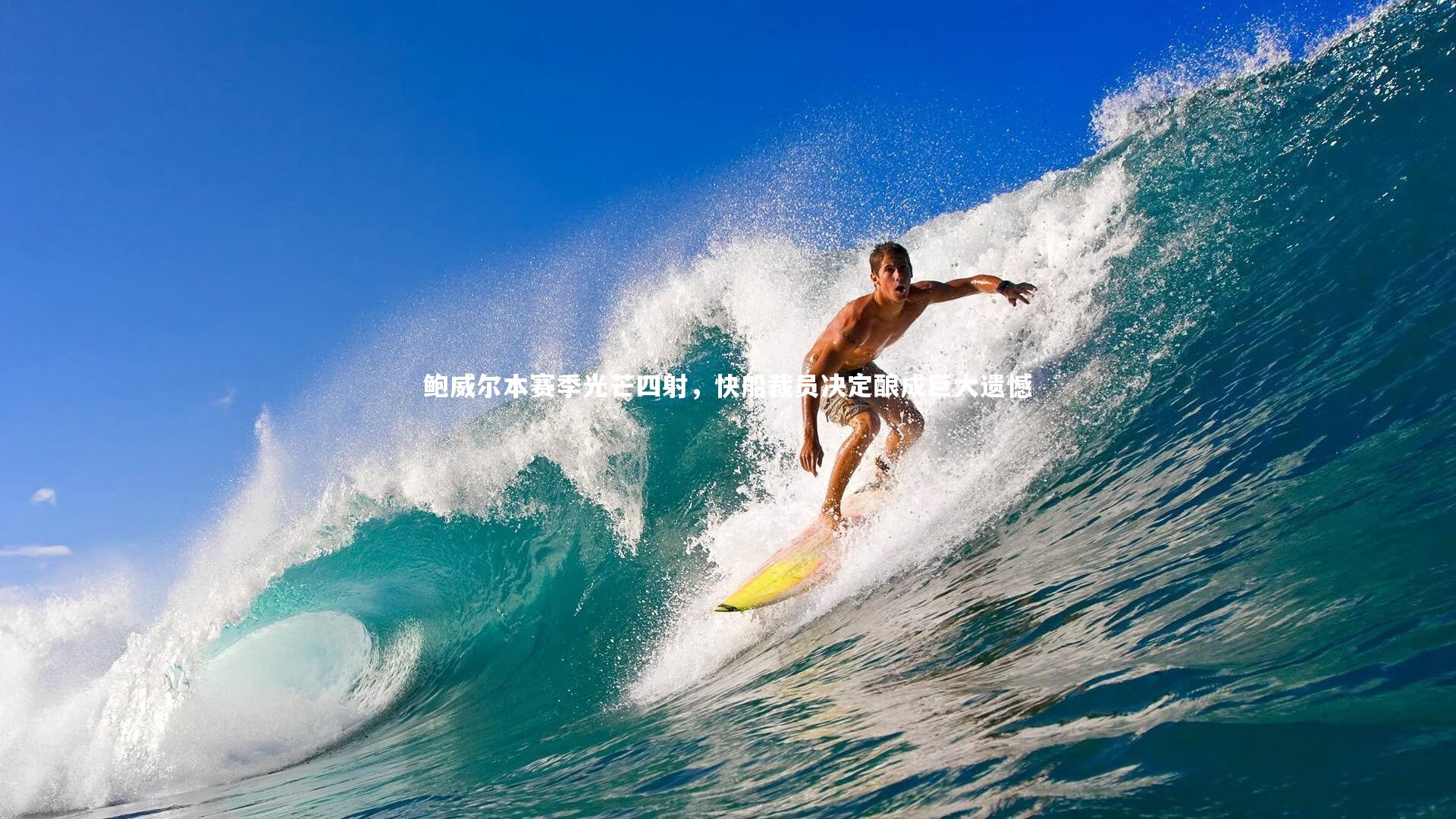 鲍威尔本赛季光芒四射，快船裁员决定酿成巨大遗憾