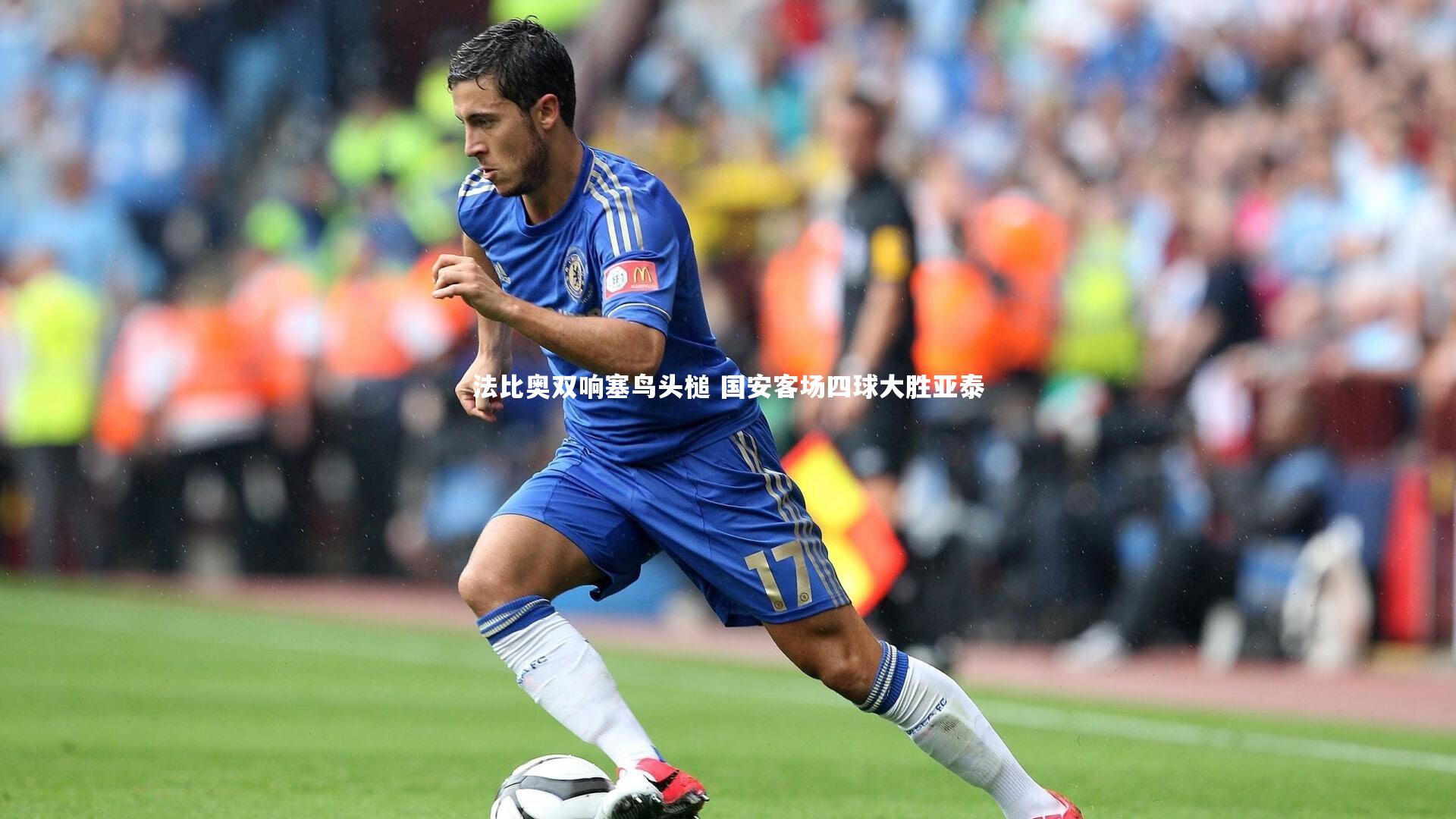 法比奥双响塞鸟头槌 国安客场四球大胜亚泰