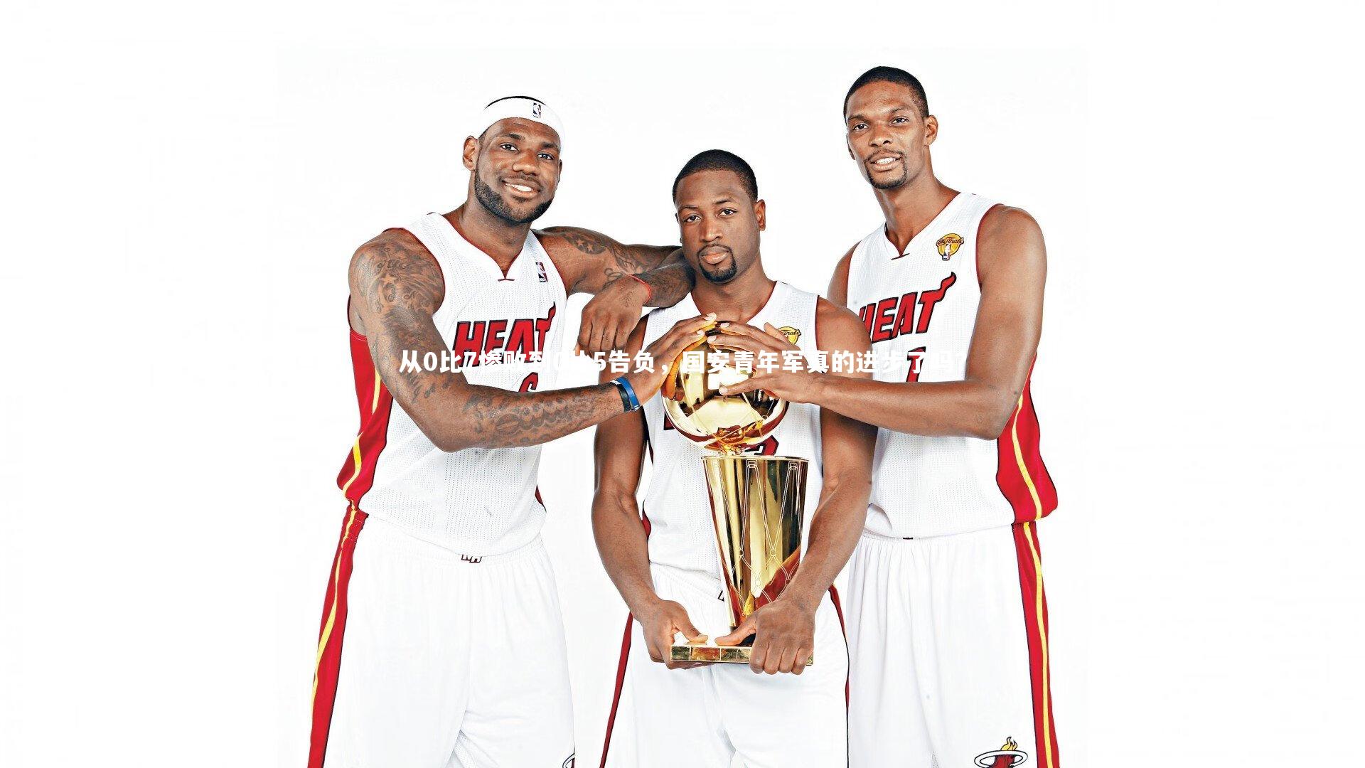 从0比7惨败到0比5告负，国安青年军真的进步了吗？