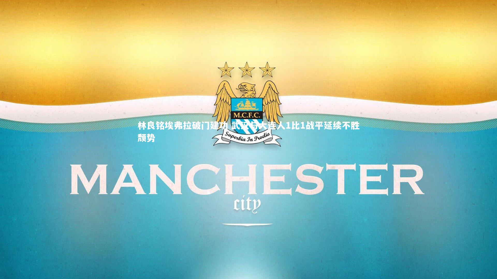 林良铭埃弗拉破门建功 武汉与大连人1比1战平延续不胜颓势