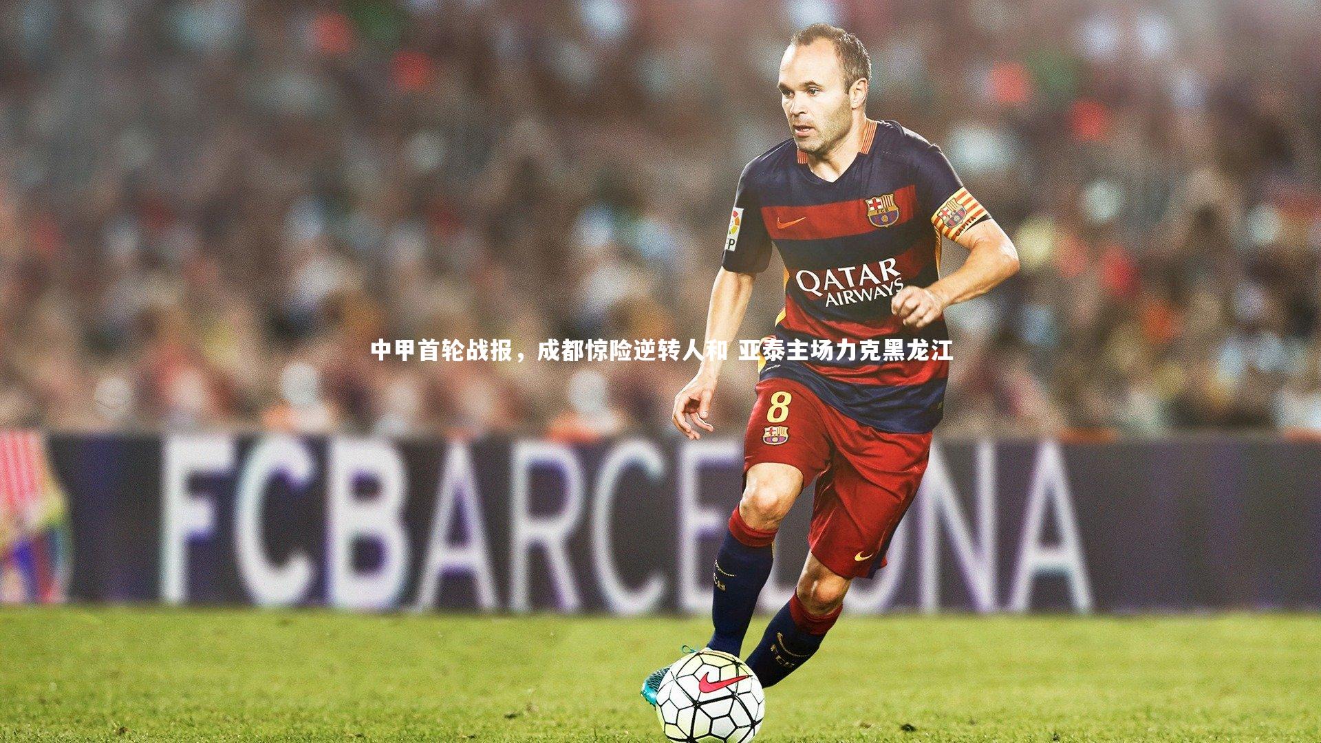 中甲首轮战报，成都惊险逆转人和 亚泰主场力克黑龙江
