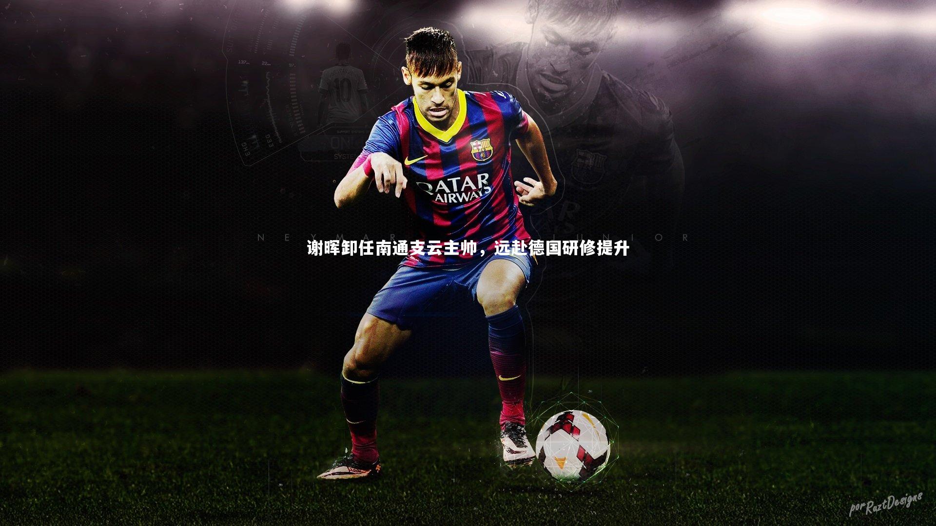 谢晖卸任南通支云主帅，远赴德国研修提升